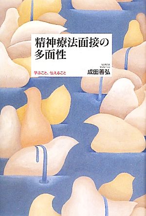 精神療法面接の多面性学ぶこと、伝えること