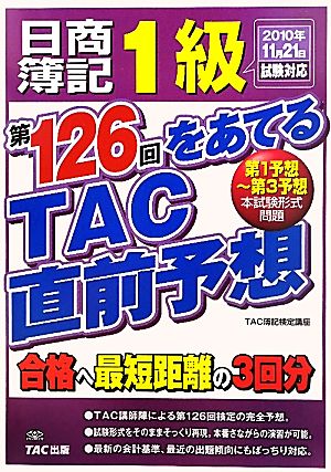 日商簿記1級 第126回をあてるTAC直前予想