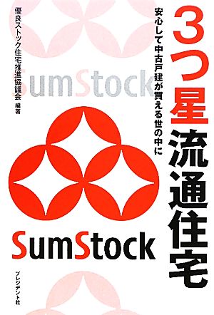 3つ星流通住宅 安心して中古戸建が買える世の中に