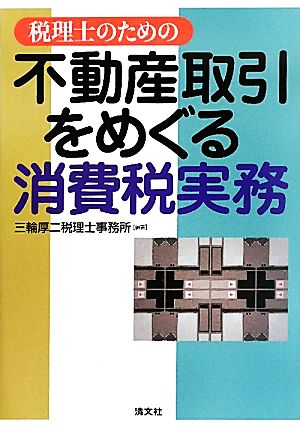 税理士のための不動産取引をめぐる消費税実務