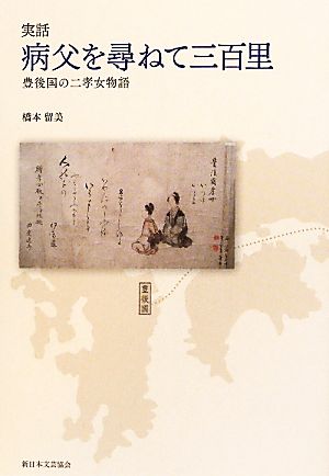 実話 病父を尋ねて三百里 豊後国の二孝女物語