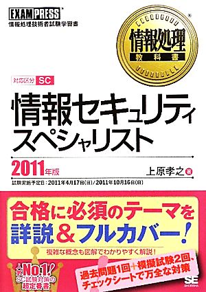 情報処理教科書 情報セキュリティスペシャリスト(2011年版)