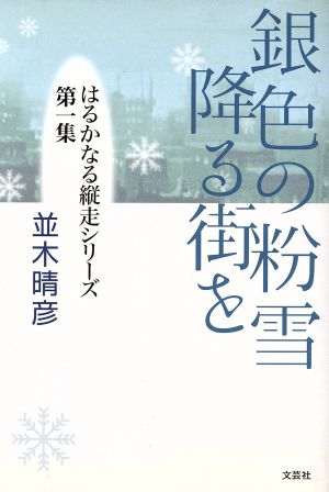 銀色の粉雪降る街を