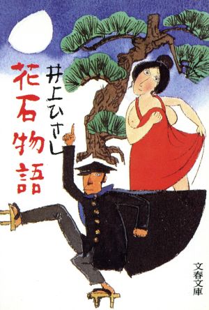 花石物語 文春文庫