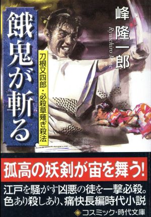 餓鬼が斬る 刀根又四郎・必殺草薙ぎ殺法 コスミック・時代文庫