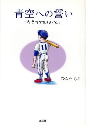 青空への誓い パパ、ママありがとう