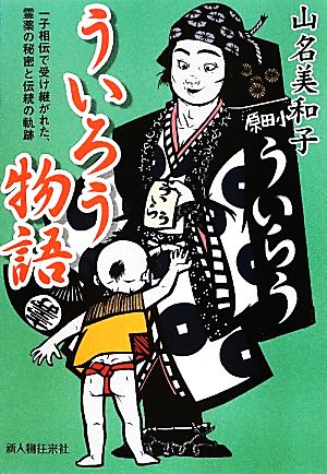 ういろう物語 一子相伝で受け継がれた、霊薬の秘密と伝統の軌跡