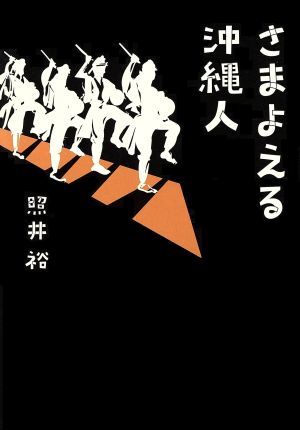 さまよえる沖縄人