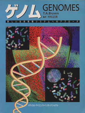 ゲノム 新しい生命情報システムへのアプローチ