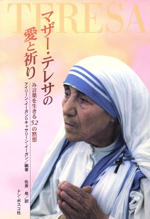 マザー・テレサの愛と祈りみ言葉を生きる52の黙想