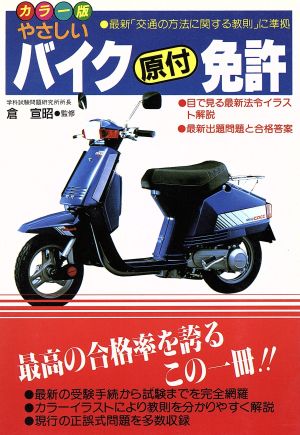 カラー版 やさしいバイク原付免許