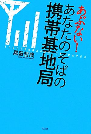 あぶない！あなたのそばの携帯基地局