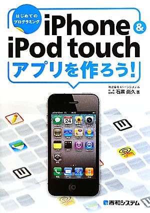 iPhone&iPod touchアプリを作ろう！ はじめてのプログラミング