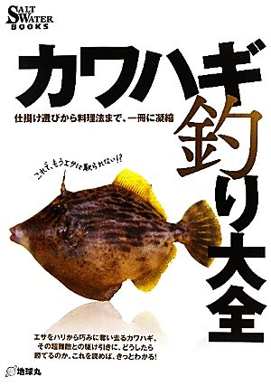 カワハギ釣り大全 仕掛け選びから料理法まで、一冊に凝縮 SALT WATER BOOKS