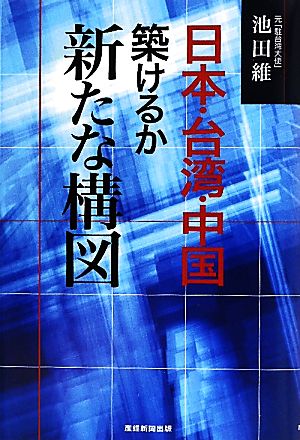 「日本・台湾・中国 築けるか新たな構図」