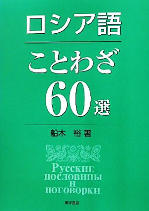 ロシア語ことわざ60選