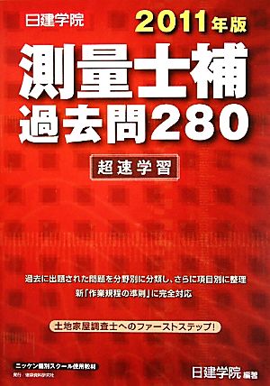 測量士補過去問280超速学習(2011年版)