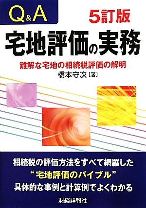 Q&A 宅地評価の実務 難解な宅地の相続税評価の解明