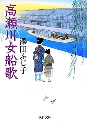 高瀬川女船歌 中公文庫