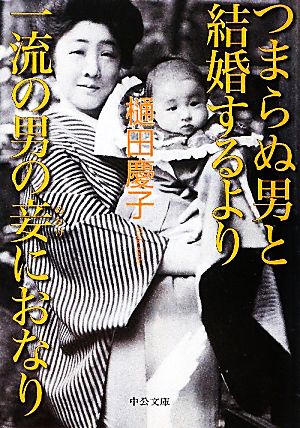 つまらぬ男と結婚するより一流の男の妾におなり 中公文庫