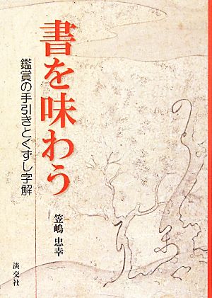 書を味わう 鑑賞の手引きとくずし字解