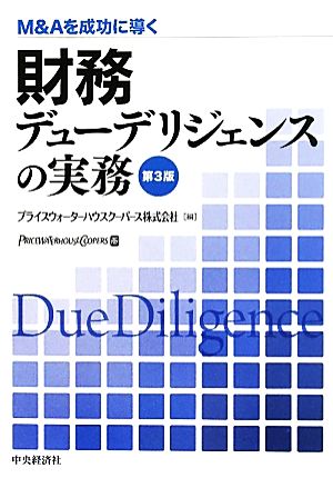 財務デューデリジェンスの実務 M&Aを成功に導く