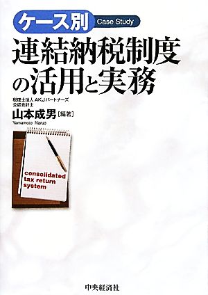 ケース別 連結納税制度の活用と実務