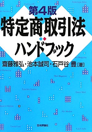 特定商取引法ハンドブック