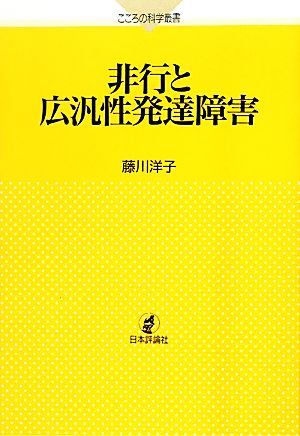 非行と広汎性発達障害 こころの科学叢書