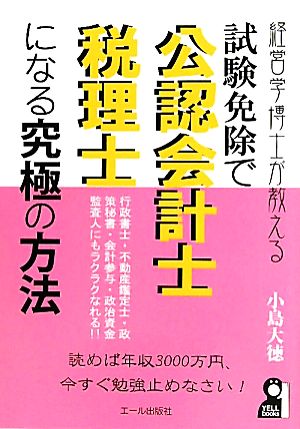 経営学博士が教える試験免除で公認会計士・税理士になる究極の方法