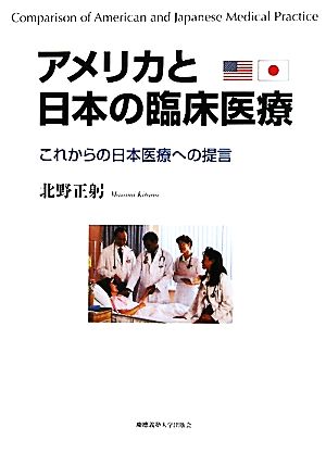 アメリカと日本の臨床医療 これからの日本医療への提言