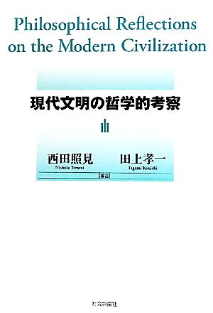 現代文明の哲学的考察