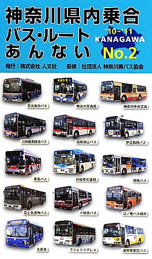 神奈川県内乗合バス・ルートあんない(NO.2)'10-'11