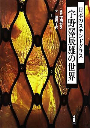 日本のステンドグラス 宇野澤辰雄の世界