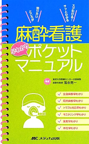 麻酔看護早わかりポケットマニュアル