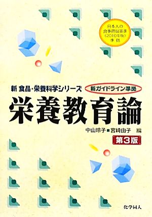 栄養教育論新食品・栄養科学シリーズ