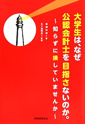 大学生は、なぜ公認会計士を目指さないのか。 知らずに損していませんか