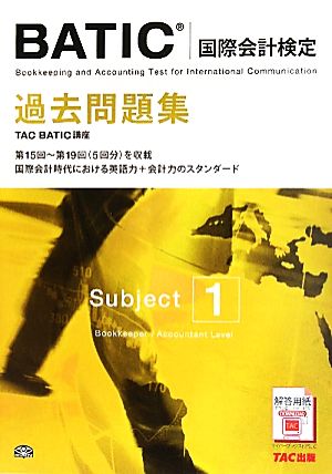 BATICSubject1過去問題集