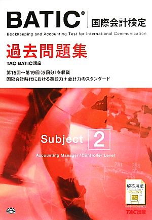 BATICSubject2過去問題集