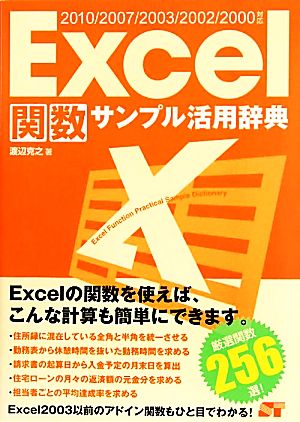 Excel関数サンプル活用辞典 2010/2007/2003/2002/2000対応