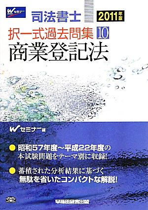 司法書士択一式過去問題(10) 商業登記法