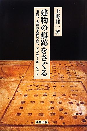 建物の痕跡をさぐる 妻籠、大和の古代寺院、アンコール・ワット