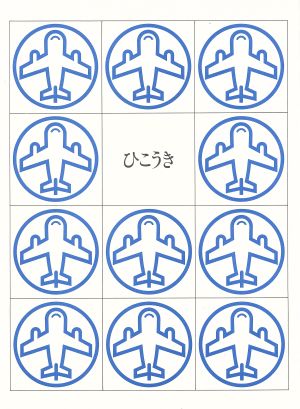 玉川こども・きょういく百科 ひこうき(1)