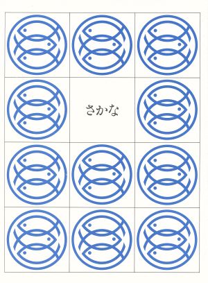 玉川こども・きょういく百科 さかな(12)