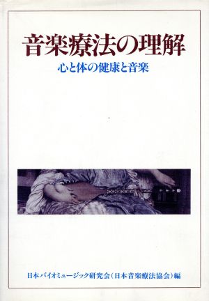 音楽療法の理解 心と体の健康と音楽