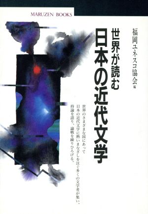 世界が読む日本の近代文学