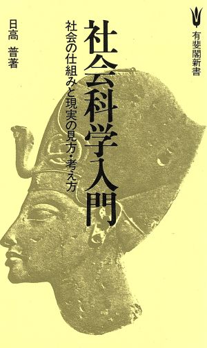 社会科学入門 社会の仕組みと現実の見方・考え方 有斐閣新書