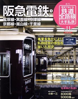 歴史でめぐる鉄道全路線 大手私鉄(11号)阪急電鉄1