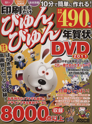 印刷するだけびゅんびゅん年賀状DVD2011