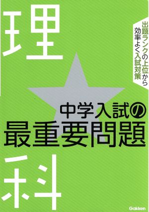 中学入試の最重要問題 理科